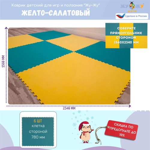 Коврик конструктор для игр и ползания Жу-Жу, 6 клеток 780 мм, желто-салатовый