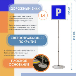 Знак дорожный "Место парковки" ПВХ 6.4 на стойке с основанием светоотражающий