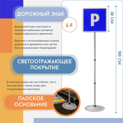 Знак дорожный "Место парковки" ПВХ 6.4 на стойке с основанием светоотражающий