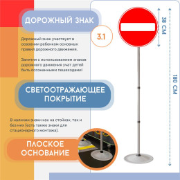 Знак дорожный "Въезд запрещен" ПВХ 3.1на стойке с основанием светоотражающий