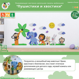 Развивающая настенно-напольная панель мобильная “Пушистики и хвостики”