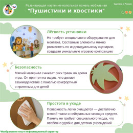 Развивающая настенно-напольная панель мобильная “Пушистики и хвостики”