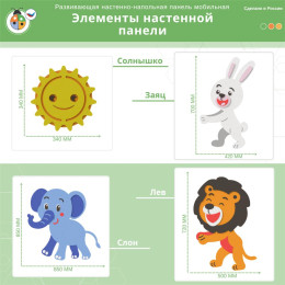 Развивающая настенно-напольная панель мобильная “Пушистики и хвостики”