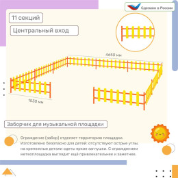 Ограждение, цвет: желтый, форма плашек округлые (11 секций) для музыкальной площадки