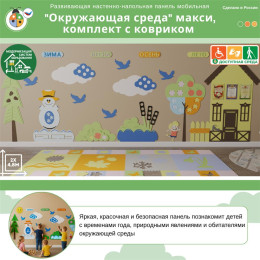 Развивающая настенно-напольная панель мобильная "Окружающая среда" макси, комплект с ковриком