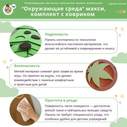 Развивающая настенно-напольная панель мобильная "Окружающая среда" макси, комплект с ковриком