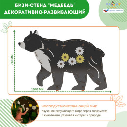 Бизи-стенд "Медведь" декоративно-развивающий