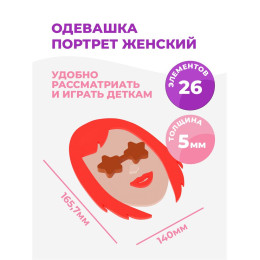 Одевашка "Портрет женский"