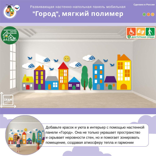 Развивающая настенно-напольная панель мобильная "Город", мягкий полимер