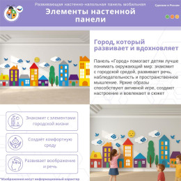 Развивающая настенно-напольная панель мобильная "Город", мягкий полимер