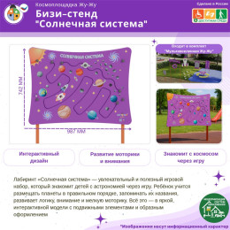 Космоплощадка Жу-Жу: бизи-стенд "Солнечная система"
