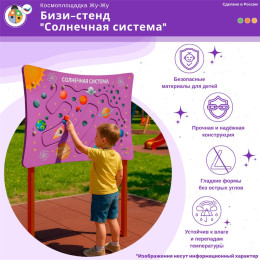 Космоплощадка Жу-Жу: бизи-стенд "Солнечная система"
