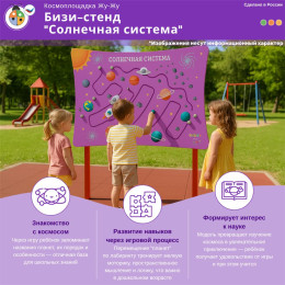 Космоплощадка Жу-Жу: бизи-стенд "Солнечная система"