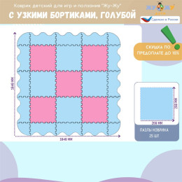 Коврик-пазл Жу-Жу с широкими бортиками "Волна", 9 клеток 260 мм, розово-голубой