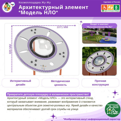 Космоплощадка Жу-Жу: архитектурный элемент "Модель НЛО"