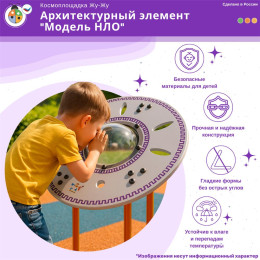 Космоплощадка Жу-Жу: архитектурный элемент "Модель НЛО"