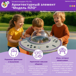 Космоплощадка Жу-Жу: архитектурный элемент "Модель НЛО"