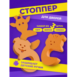 Стопперы комплект №2 (тигр, жираф, собака)