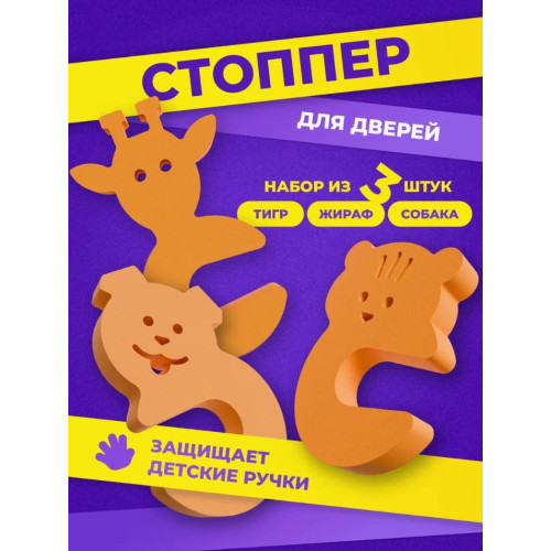 Стопперы комплект №2 (тигр, жираф, собака)