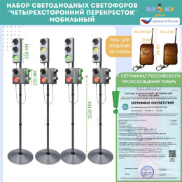 Набор светодиодных светофоров "Четырехсторонний перекресток" с обратным отсчетом времени и анимацией, мобильный